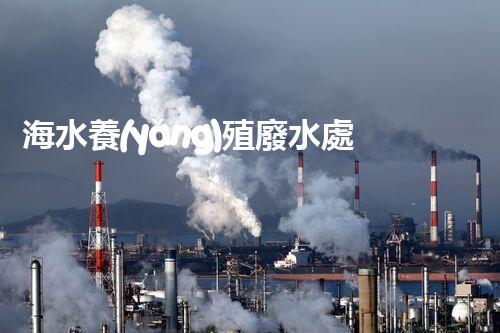 海水養(yǎng)殖廢水處理：以后之路？